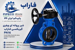 شیر پروانهای ویفری گیربکسی فاراب PN16