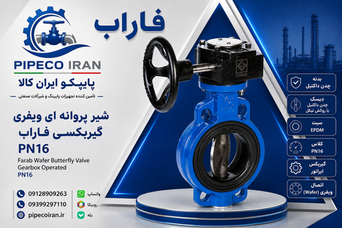 شیر پروانهای ویفری گیربکسی فاراب PN16
