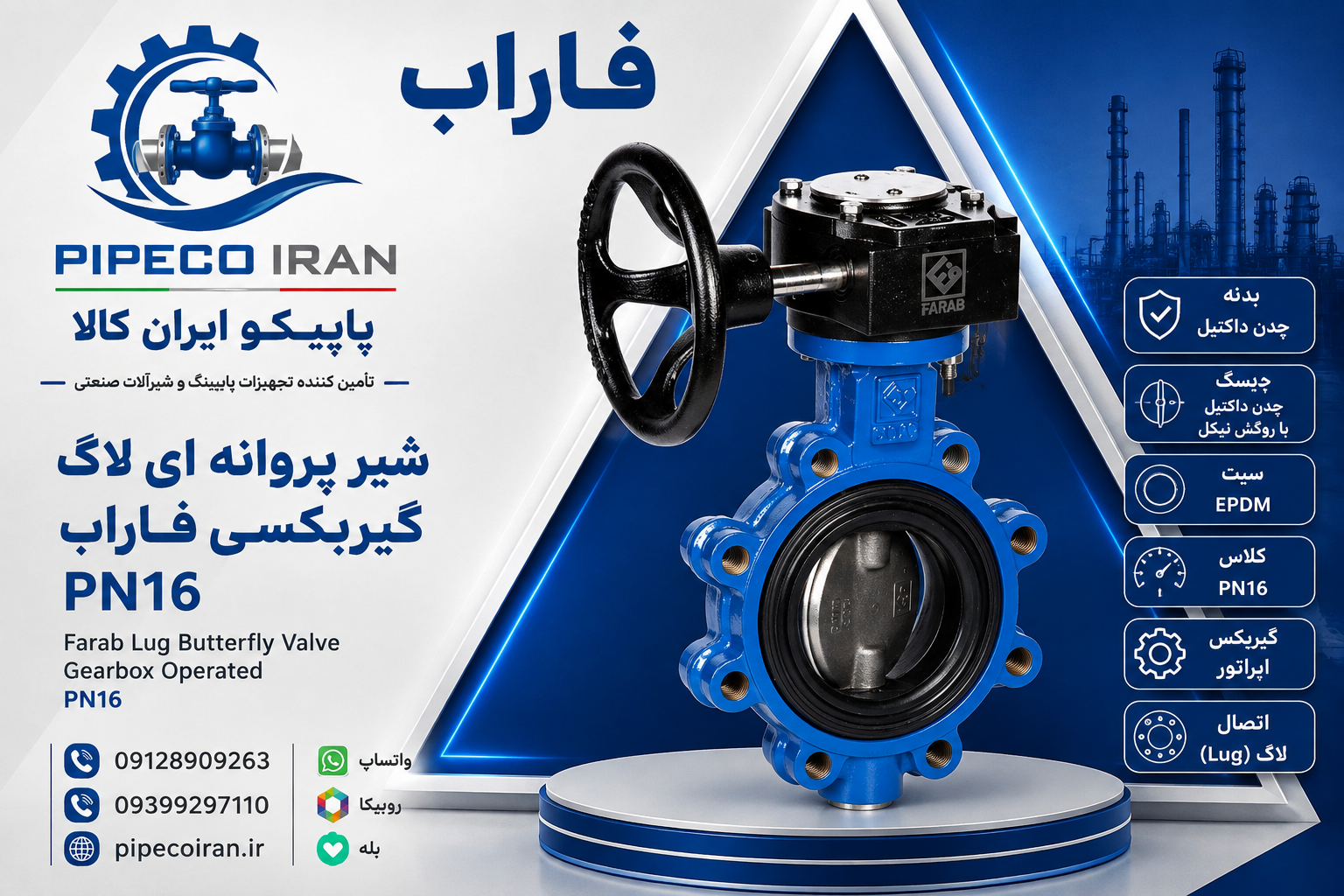شیر پروانه‌ای لاگ گیربکسی فاراب PN16