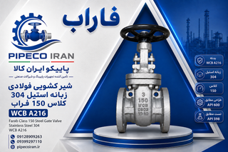 شیر کشویی فولادی زبانه استیل 304 کلاس 150 فاراب WCB A216