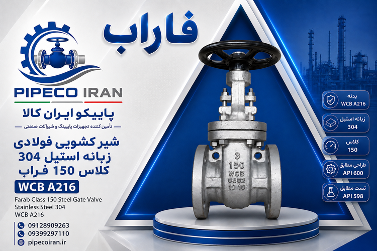 شیر کشویی فولادی زبانه استیل 304 کلاس 150 فاراب WCB A216