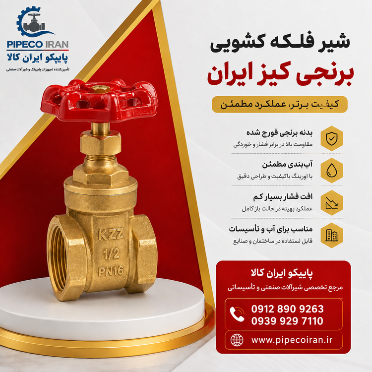 شیر فلکه کشویی برنجی کیز ایران