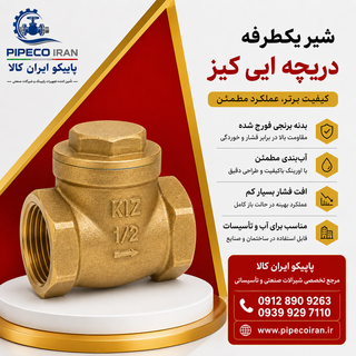 شیر یکطرفه دریچهای برنجی کیز ایران