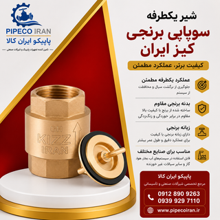شیر یکطرفه فنری سوپاپی برنجی کیز ایران زبانه برنجی