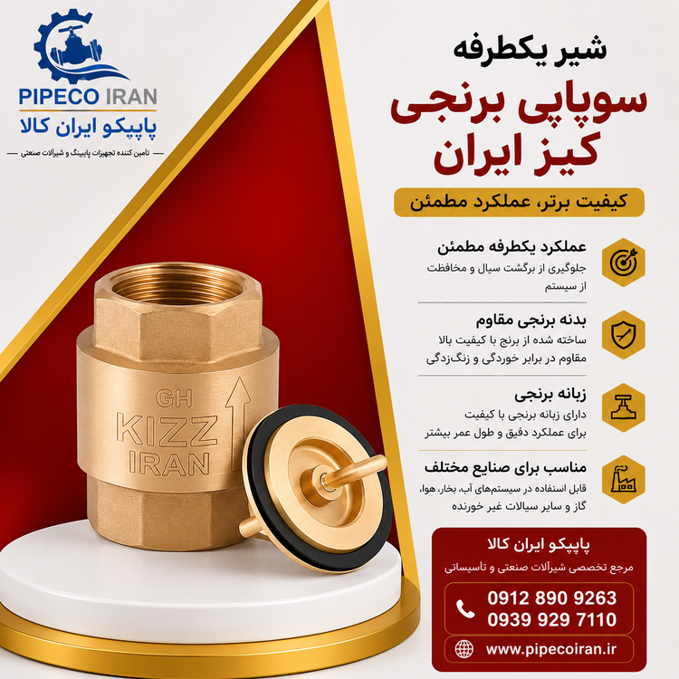 شیر یکطرفه فنری سوپاپی برنجی کیز ایران زبانه برنجی