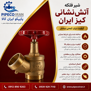 شیر فلکه آتشنشانی برنجی کیز ایران