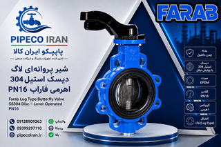 شیر پروانهای لاگ اهرمی فاراب PN16