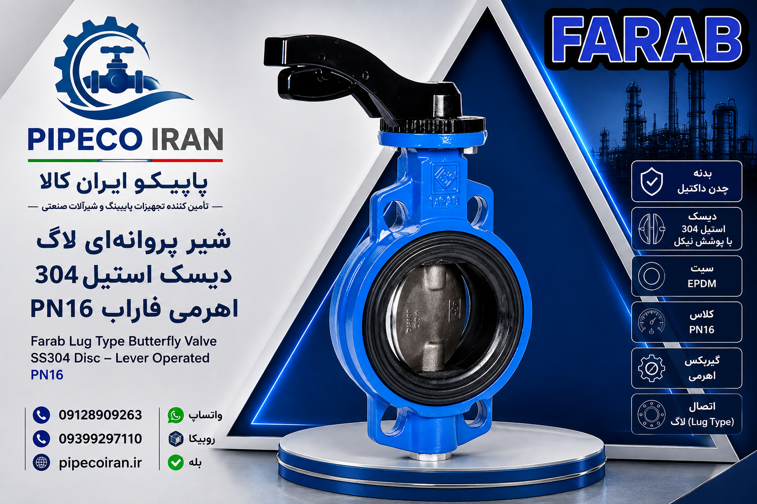 شیر پروانه‌ای اهرمی فاراب PN16