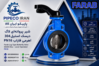 شیر پروانهای اهرمی فاراب PN16
