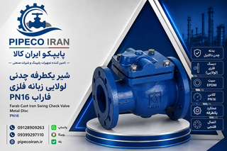 شیر یکطرفه لولایی زبانه فلزی فاراب PN16