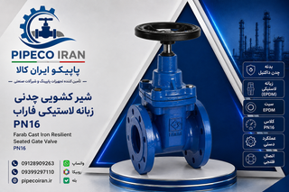شیر کشویی چدنی زبانه لاستیکی فاراب PN16
