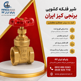 شیر فلکه کشویی برنجی کیز ایران