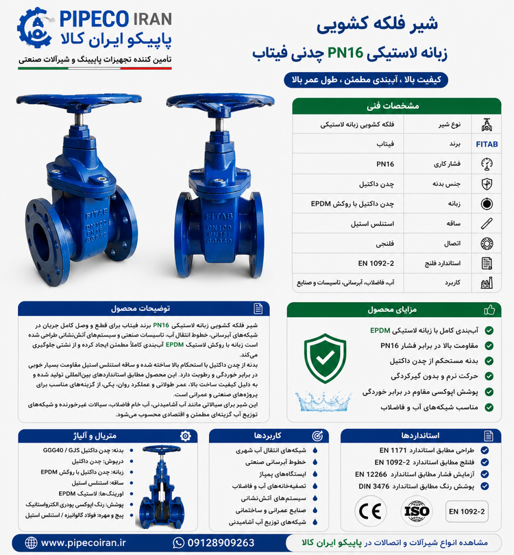 خرید شیر فلکه کشویی زبانه لاستیکی PN16 چدنی فیتاب با بهترین قیمت | پایپکو ایران کالا | شیر کشویی فلنجی شبکه آبرسانی
