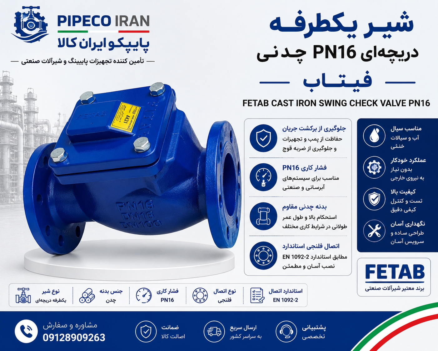 شیر یکطرفه دریچه‌ای چدنی فیتاب PN16 فلنجی | جلوگیری از برگشت جریان | پایپکو ایران کالا