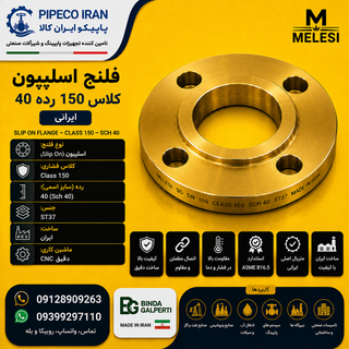 فلنج اسلیپون کلاس 150 ایرانی ST37