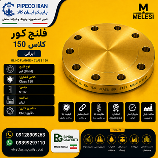 فلنج کور کلاس 150 ST37 ساخت ایران