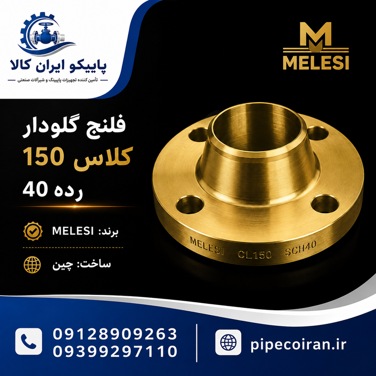 فلنج گلودار ملسی کلاس 150 رده 40 فورج A105 NACE ساخت چین
