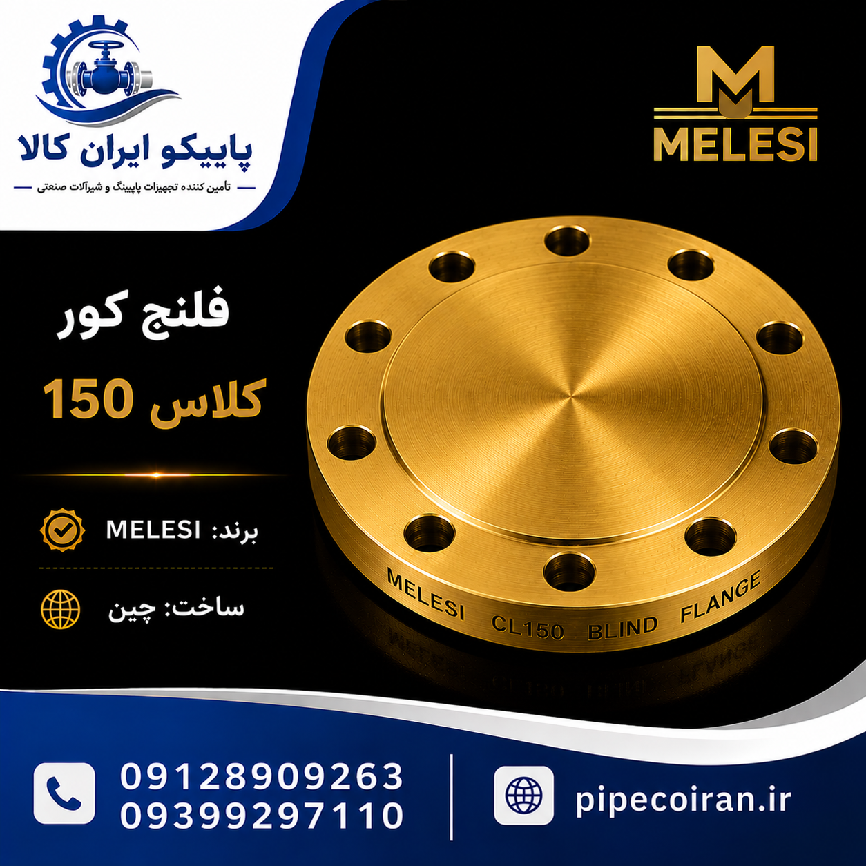 فلنج کور ملسی کلاس 150 فورج A105 NACE ساخت چین