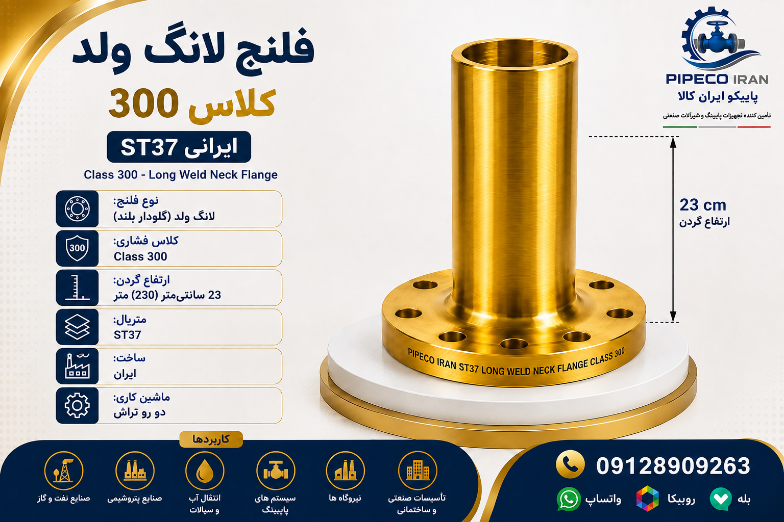 فلنج لانگ ولد کلاس 300 ارتفاع 23 سانتی‌متر ST37 ایرانی