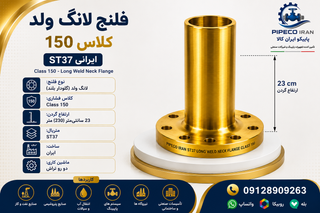 فلنج لانگ ولد کلاس 150 ارتفاع 23 سانتیمتر ST37 ایرانی