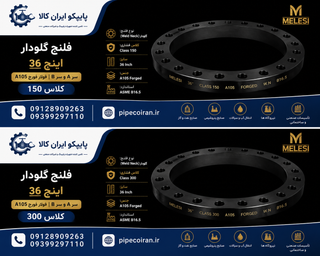 فلنج گلودار سایز 36 اینچ سری A کلاس 150 فولاد فورج A105 ساخت چین
