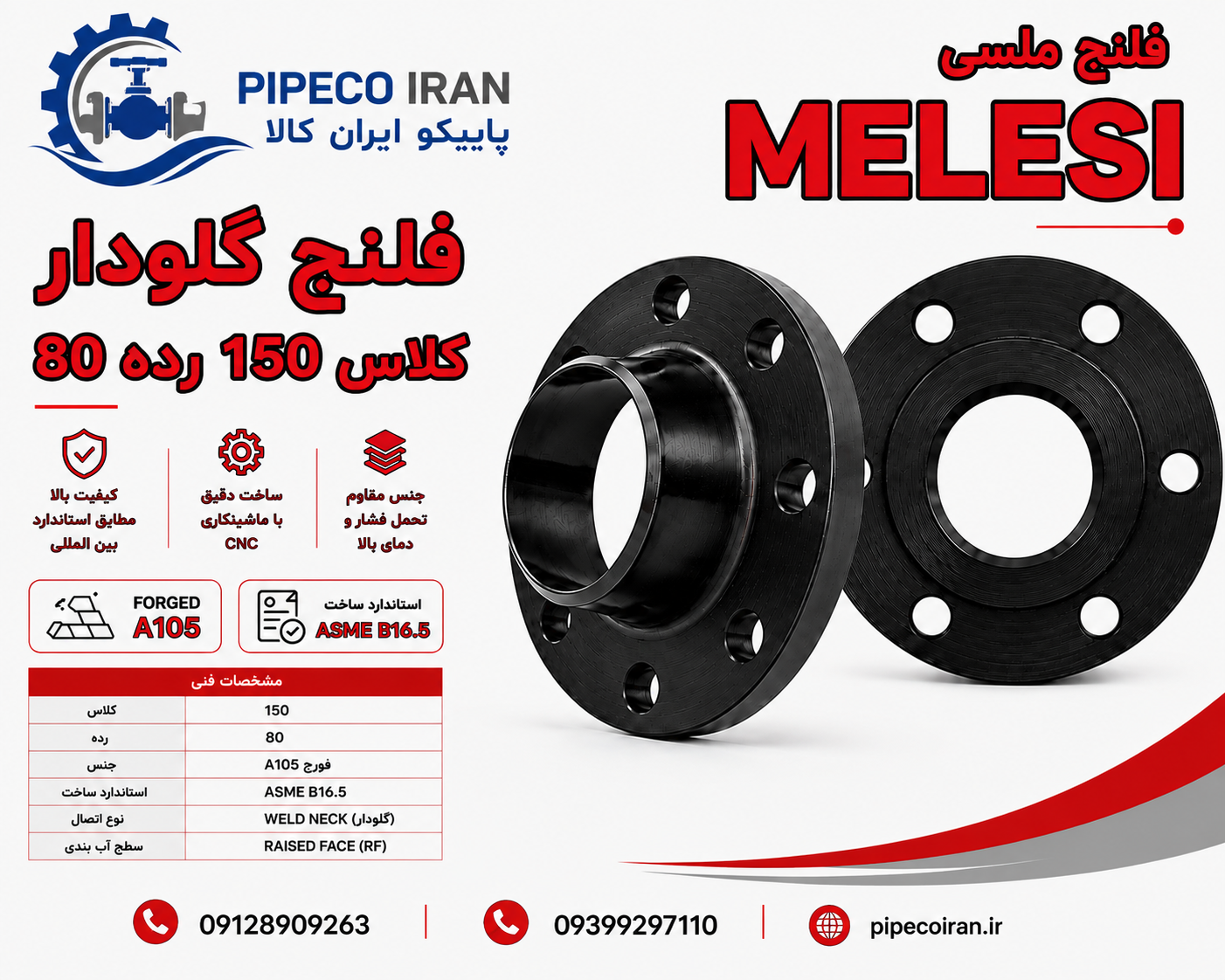 فلنج گلودار جوشی رده 80 کلاس 150 فولاد A105