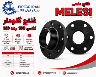 فلنج گلودار جوشی رده 160 کلاس 150 فولاد A105 ملسی
