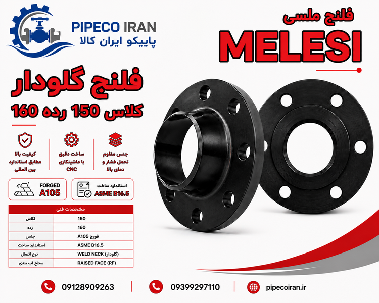 فلنج گلودار جوشی رده 160 کلاس 150 فولاد A105 ملسی