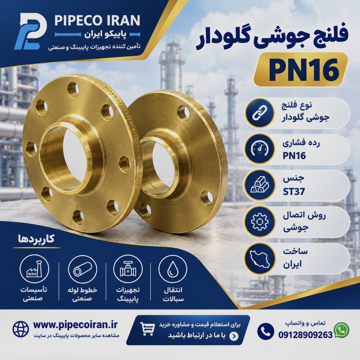فلنج جوشی گلودار PN16