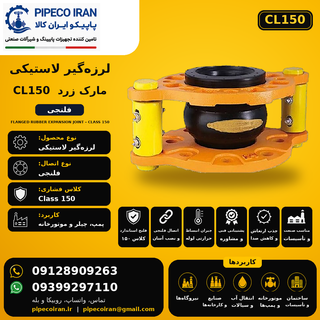 لرزه گیر لاستیکی PN16 مارک زرد