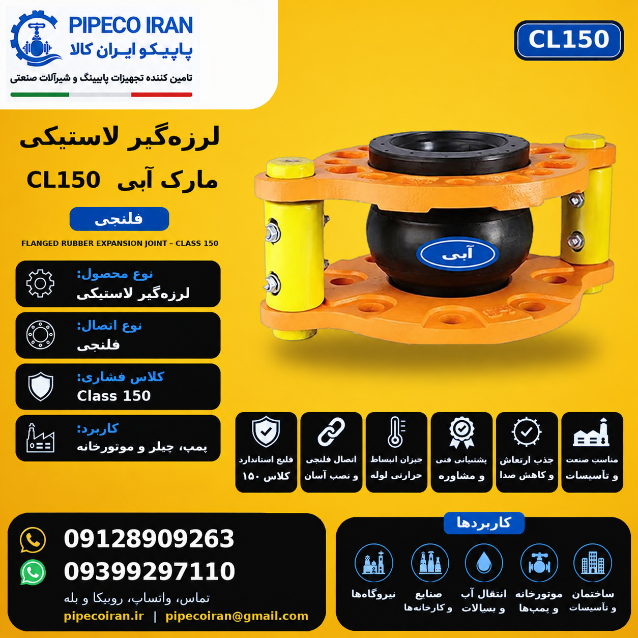 لرزه گیر لاستیکی PN16 مارک آبی